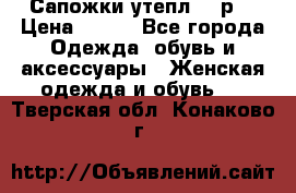 Сапожки утепл. 39р. › Цена ­ 650 - Все города Одежда, обувь и аксессуары » Женская одежда и обувь   . Тверская обл.,Конаково г.